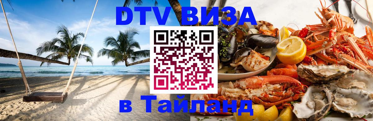Купить DTV визу в Таиланд 