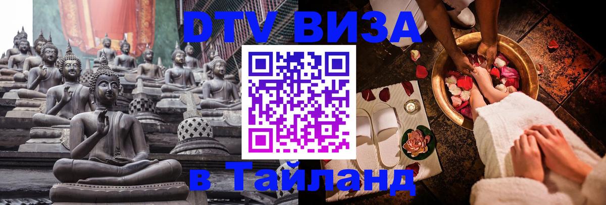 DTV Visa Thailand — прайс и условия, виза без дополнительных документов - Рим 