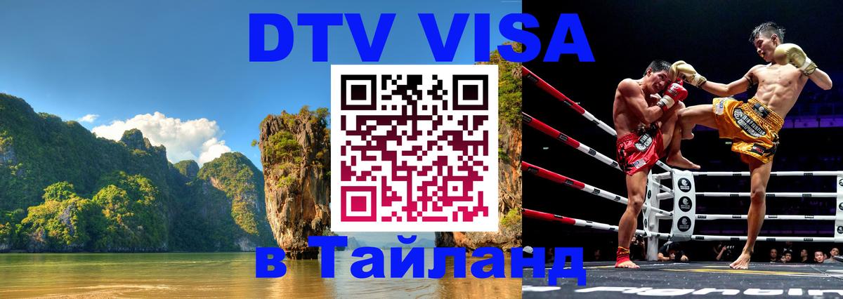 Стоимость и условия DTV визы — оформление в Таиланд под ключ - Рим 