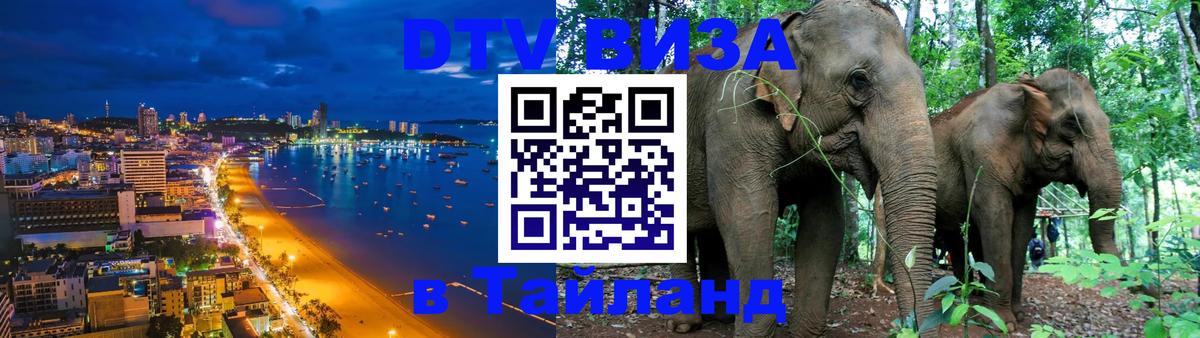 DTV (ДТВ) visa Таиланд 